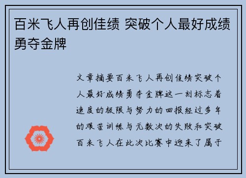 百米飞人再创佳绩 突破个人最好成绩勇夺金牌