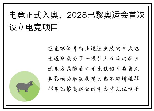 电竞正式入奥，2028巴黎奥运会首次设立电竞项目