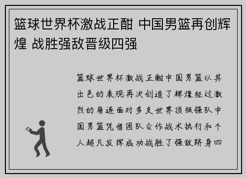 篮球世界杯激战正酣 中国男篮再创辉煌 战胜强敌晋级四强