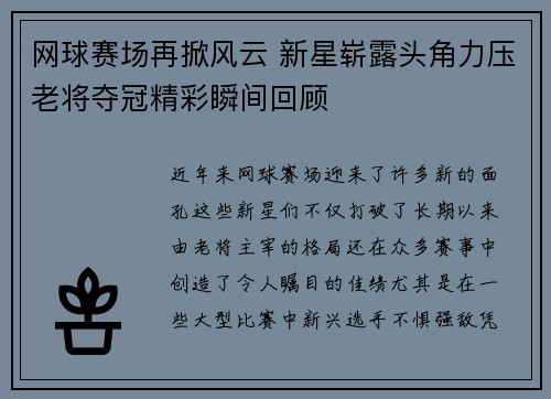 网球赛场再掀风云 新星崭露头角力压老将夺冠精彩瞬间回顾