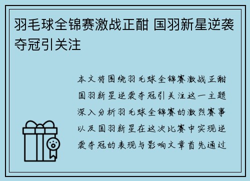 羽毛球全锦赛激战正酣 国羽新星逆袭夺冠引关注
