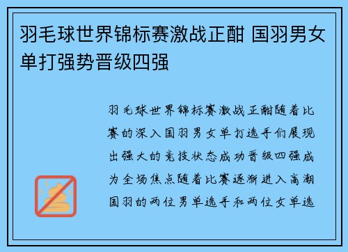 羽毛球世界锦标赛激战正酣 国羽男女单打强势晋级四强
