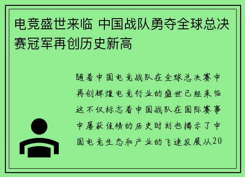 电竞盛世来临 中国战队勇夺全球总决赛冠军再创历史新高