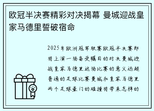 欧冠半决赛精彩对决揭幕 曼城迎战皇家马德里誓破宿命