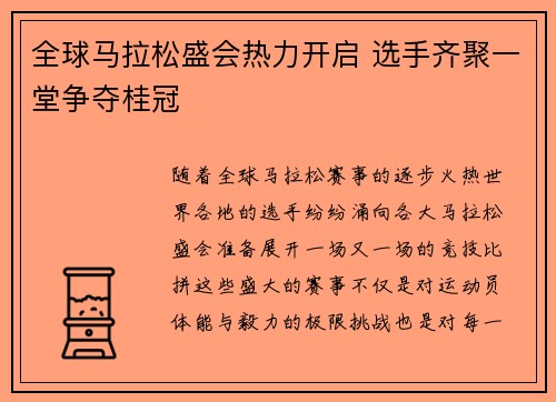 全球马拉松盛会热力开启 选手齐聚一堂争夺桂冠