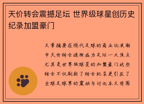 天价转会震撼足坛 世界级球星创历史纪录加盟豪门