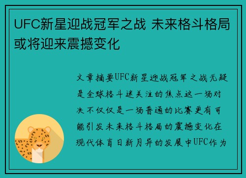 UFC新星迎战冠军之战 未来格斗格局或将迎来震撼变化