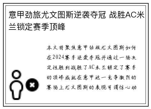 意甲劲旅尤文图斯逆袭夺冠 战胜AC米兰锁定赛季顶峰