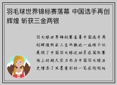 羽毛球世界锦标赛落幕 中国选手再创辉煌 斩获三金两银
