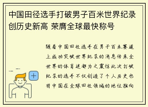 中国田径选手打破男子百米世界纪录创历史新高 荣膺全球最快称号