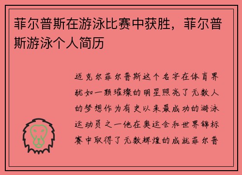 菲尔普斯在游泳比赛中获胜，菲尔普斯游泳个人简历