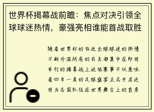 世界杯揭幕战前瞻：焦点对决引领全球球迷热情，豪强亮相谁能首战取胜