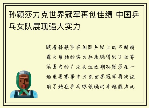 孙颖莎力克世界冠军再创佳绩 中国乒乓女队展现强大实力