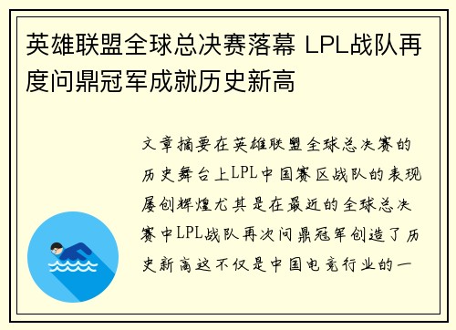 英雄联盟全球总决赛落幕 LPL战队再度问鼎冠军成就历史新高