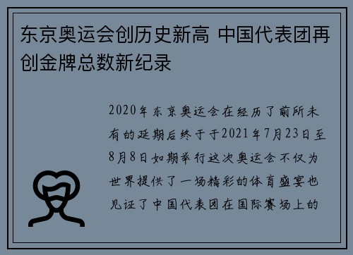 东京奥运会创历史新高 中国代表团再创金牌总数新纪录
