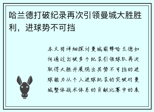 哈兰德打破纪录再次引领曼城大胜胜利，进球势不可挡