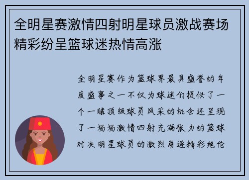 全明星赛激情四射明星球员激战赛场精彩纷呈篮球迷热情高涨