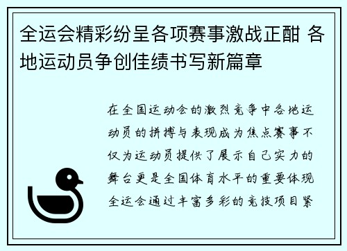 全运会精彩纷呈各项赛事激战正酣 各地运动员争创佳绩书写新篇章