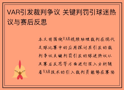 VAR引发裁判争议 关键判罚引球迷热议与赛后反思