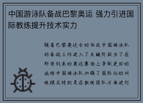 中国游泳队备战巴黎奥运 强力引进国际教练提升技术实力