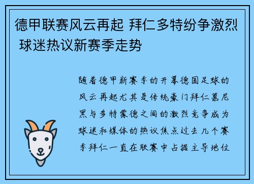 德甲联赛风云再起 拜仁多特纷争激烈 球迷热议新赛季走势