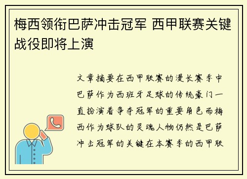 梅西领衔巴萨冲击冠军 西甲联赛关键战役即将上演