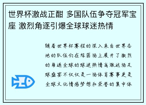 世界杯激战正酣 多国队伍争夺冠军宝座 激烈角逐引爆全球球迷热情