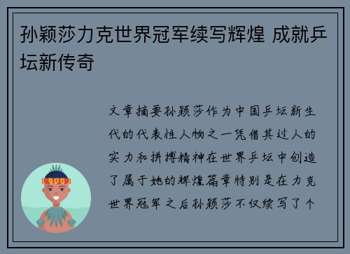 孙颖莎力克世界冠军续写辉煌 成就乒坛新传奇