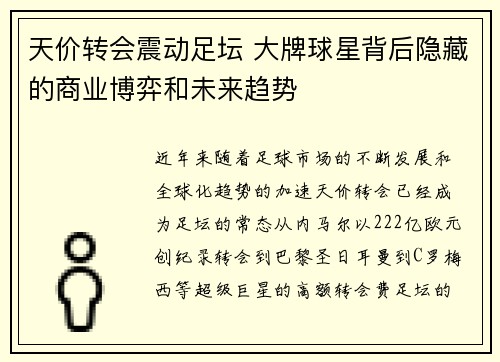 天价转会震动足坛 大牌球星背后隐藏的商业博弈和未来趋势
