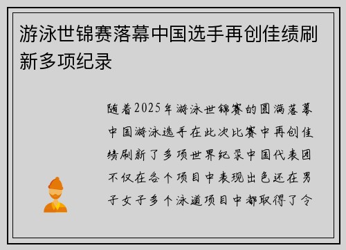 游泳世锦赛落幕中国选手再创佳绩刷新多项纪录