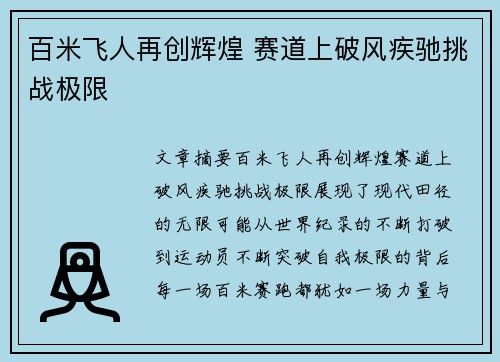 百米飞人再创辉煌 赛道上破风疾驰挑战极限