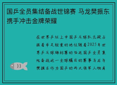 国乒全员集结备战世锦赛 马龙樊振东携手冲击金牌荣耀