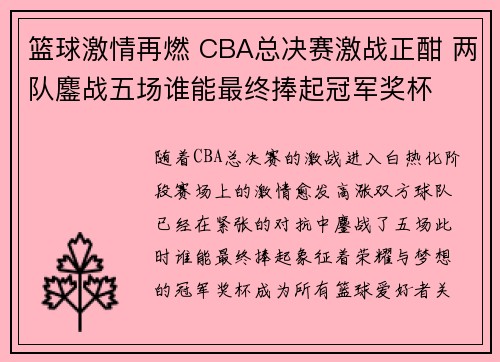 篮球激情再燃 CBA总决赛激战正酣 两队鏖战五场谁能最终捧起冠军奖杯