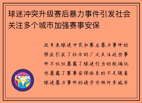 球迷冲突升级赛后暴力事件引发社会关注多个城市加强赛事安保