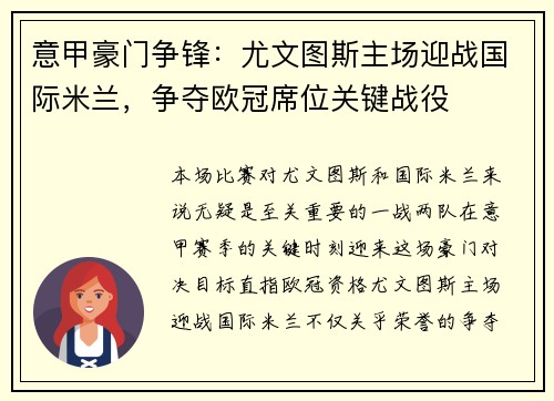 意甲豪门争锋：尤文图斯主场迎战国际米兰，争夺欧冠席位关键战役