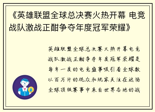 《英雄联盟全球总决赛火热开幕 电竞战队激战正酣争夺年度冠军荣耀》