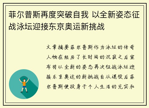 菲尔普斯再度突破自我 以全新姿态征战泳坛迎接东京奥运新挑战