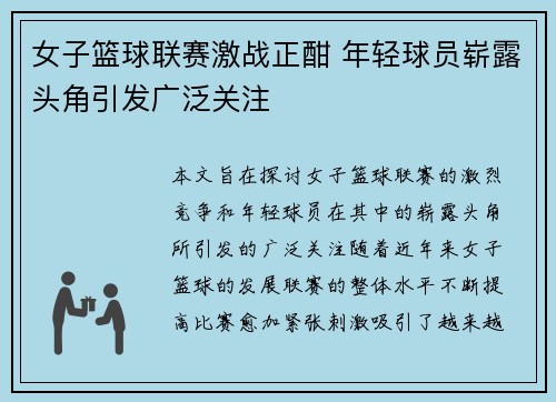 女子篮球联赛激战正酣 年轻球员崭露头角引发广泛关注