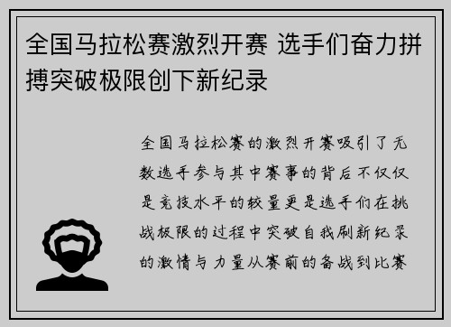 全国马拉松赛激烈开赛 选手们奋力拼搏突破极限创下新纪录