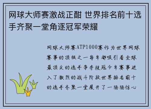 网球大师赛激战正酣 世界排名前十选手齐聚一堂角逐冠军荣耀