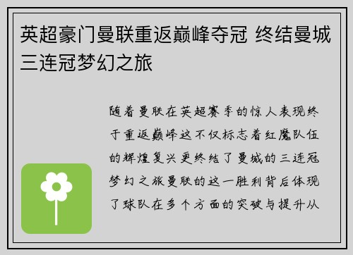 英超豪门曼联重返巅峰夺冠 终结曼城三连冠梦幻之旅