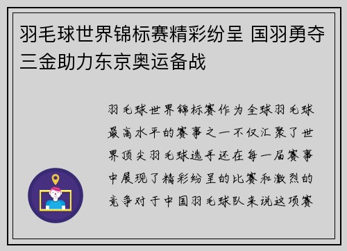 羽毛球世界锦标赛精彩纷呈 国羽勇夺三金助力东京奥运备战