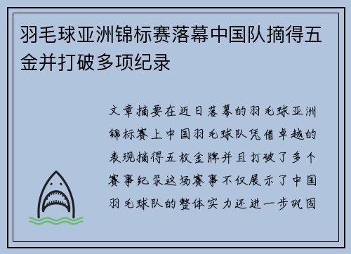 羽毛球亚洲锦标赛落幕中国队摘得五金并打破多项纪录