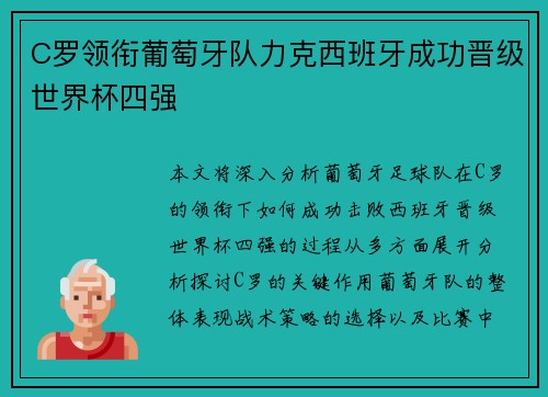 C罗领衔葡萄牙队力克西班牙成功晋级世界杯四强