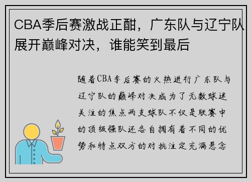 CBA季后赛激战正酣，广东队与辽宁队展开巅峰对决，谁能笑到最后