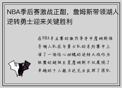 NBA季后赛激战正酣，詹姆斯带领湖人逆转勇士迎来关键胜利