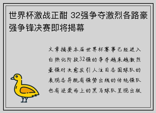 世界杯激战正酣 32强争夺激烈各路豪强争锋决赛即将揭幕