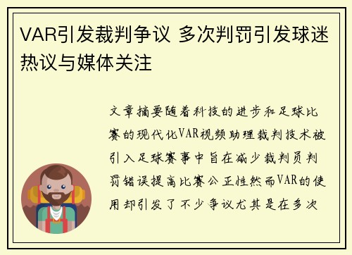 VAR引发裁判争议 多次判罚引发球迷热议与媒体关注
