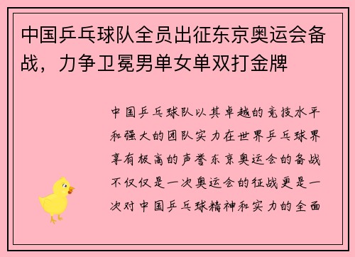 中国乒乓球队全员出征东京奥运会备战，力争卫冕男单女单双打金牌