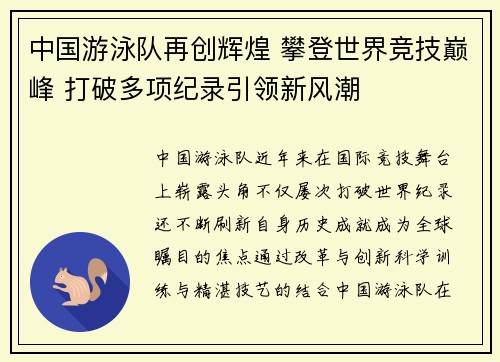 中国游泳队再创辉煌 攀登世界竞技巅峰 打破多项纪录引领新风潮